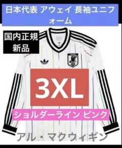 3XL 新品アディダス 日本代表 アウェイ レプリカ ユニフォーム 長袖 