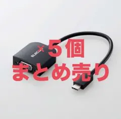 【新品未使用】エレコム Type-C変換アダプター VGA AD-CVGABK3
