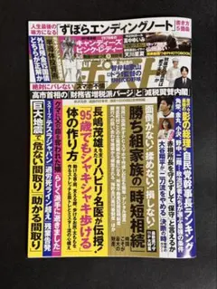 週刊ポスト 2026年9月11日　最新号