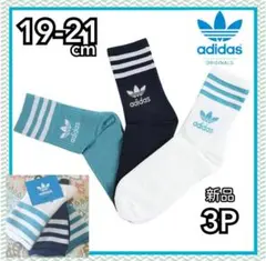 アディダスオリジナルス キッズ ソックス3P 19-20-21cm 薄手 新品