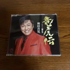 和田青児 竜虎伝
