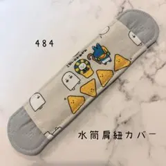 【484】水筒肩紐カバー