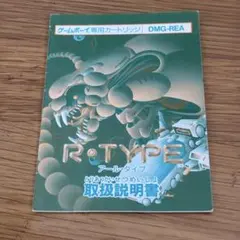 【取扱説明書のみ！】ゲームボーイ R-TYPEのサムネイル
