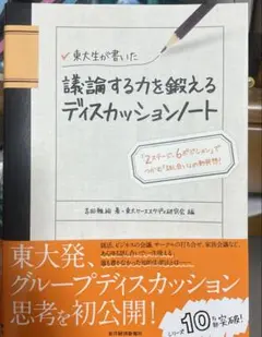 東大生が書いた　議論する力を鍛えるディスカッションノート