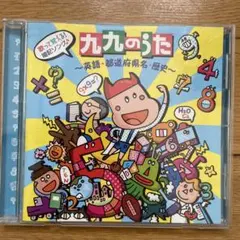 九九のうた CD／英語✴︎都道府県✴︎歴史