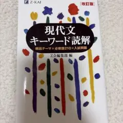 現代文キーワード読解 改訂版 Z会