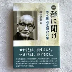 禅に聞け : 澤木興道老師の言葉