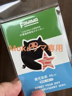 Mokaサマ専用ファミリーマート 45周年記念 47都道府県別ステッカー 鹿児島