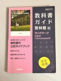 教科書ガイド 啓林館版 ランドマーク 2