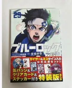 ブルーロック 1〜29 特装版あり 小説 ファンブック　全巻まとめ売り　缶バッジ ブルーロック 1〜29 特装版あり 小説 ファンブック 全巻まとめ