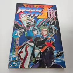 【中古】 機動武闘外伝ガンダムファイト７ｔｈ/講談社/富野由悠季 ガンダムファイト7th (コミックボンボン) | おととい きたろう