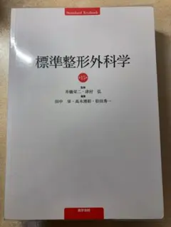 標準整形外科学 第15版 Amazon.co.jp: 標準整形外科学 第15版 (Standard Textbook