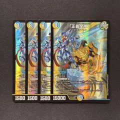 「正義全帝」 4枚セット