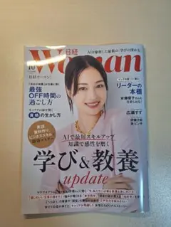 日経ウーマン 2025年10月号 学び&教養特集
