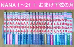 ⭐️値下げ⭐️NANA 1〜21 + おまけ下弦の月1,2,3