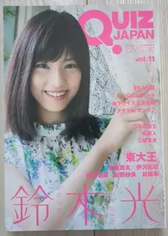QUIZ JAPAN vol.11 鈴木光特集