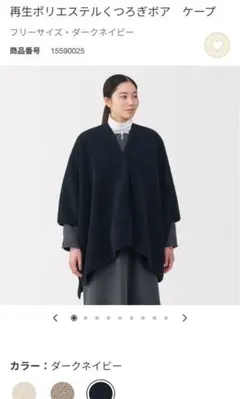 無印良品 再生ポリエステル くつろぎボア　ケープ　ダークネイビー フリーサイズ