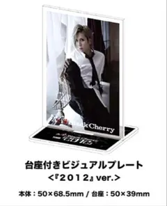Acid Black Cherry 『2012』 台座付ビジュアルプレ