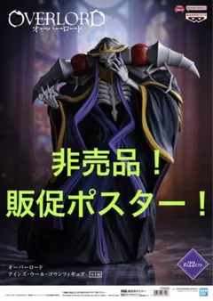 非売品　販促ポスター　オーバーロード　アインズウールゴウン　フィギュア　④