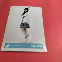 2026年最新】佐藤優羽の人気アイテム - メルカリ