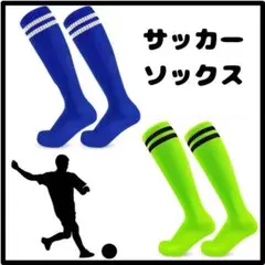 サッカー　ソックス　ジュニア 青色　黄色　通気性　2足セット　子供用　キッズ
