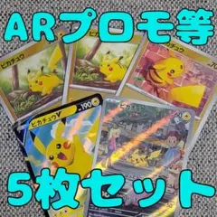 ピカチュウAR・プロモ・ミラー5枚セット（管理用1954）