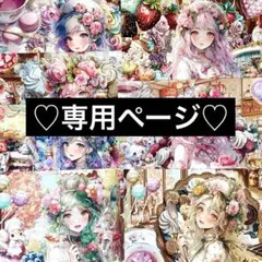 ♡トースト様専用ページ♡