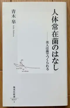 【新品未使用】人体常在菌のはなし　美人は菌でつくられる