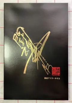 ☆未使用☆アントニオ猪木 闘魂 マフラータオル 今治タオル