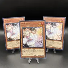 【遊戯王】灰流うらら スーパー 3枚 初版 MACR-JP036