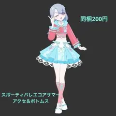 【アイプリバース】スポーティバレエコアサマー 星4 アクセ＆ボトムス える柄