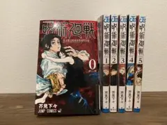 呪術廻戦 0〜５(6冊セット)/芥見下々