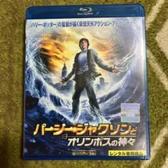 パーシー・ジャクソンとオリンポスの神々('10米)Blu-rayレンタル落ち