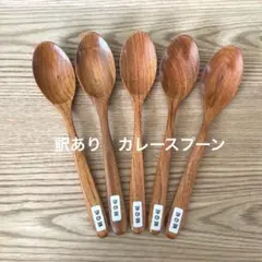 【訳あり】栗の木カレースプーン5本
