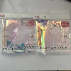 セリア　3つ穴オーロラバインダー　B7 2個セット