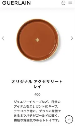 ゲラン　ノベルティ　アクセサリートレイ　非売品