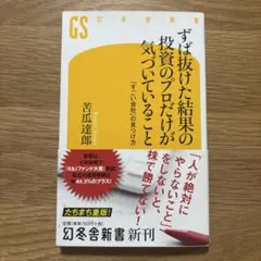 ずば抜けた結果の投資のプロだけが気づいていること 「すごい会社」の見つけ方
