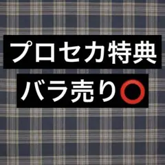 プロセカ特典まとめ売り