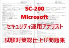 Microsoft SC-200 認証試験対策総仕上げ最新版問題集★紙媒体