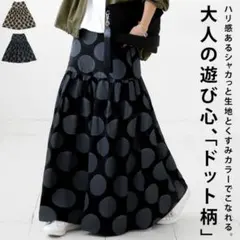 ◆新品◆アンティカ ドット柄 フレアスカート ロングスカート 黒 グレー 水玉