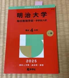 明治大学 総合数理学部 2025年版 赤本 教学社