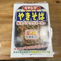 焼きペヤングメーカーホットプレート値下げしました！のサムネイル