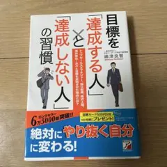 目標を「達成する人」と「達成しない人」の習慣