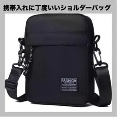 お*ち様 ショルダーバッグ 黒 携帯電話が入る大きさ男女兼用お出かけコンパクト軽のサムネイル
