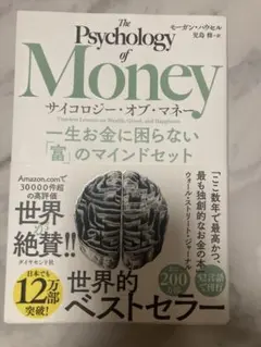 サイコロジー・オブ・マネー : 一生お金に困らない「富」のマインドセット
