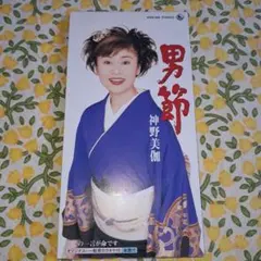 葛山信吾 / 悲しみより微笑んで 8センチシングルCD - メルカリ