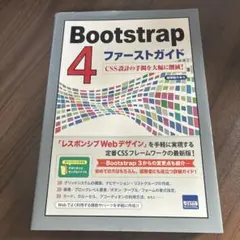 Bootstrap4ファーストガイド