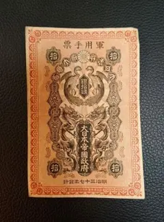 【本物保証】希少　明治通宝　半圓　紙幣　古札 本物保証】希少 明治通宝 半圓 紙幣 古札 - メルカリ
