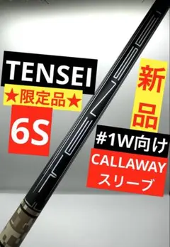 新品／限定品｜テンセイ6Sサンドストーム｜ドライバー向け｜キャロウェイスリーブ 新品／限定品｜テンセイ6Sサンドストーム｜ドライバー向け