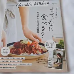Mizuki's Kitchen さて、なに食べる？ レシピ本